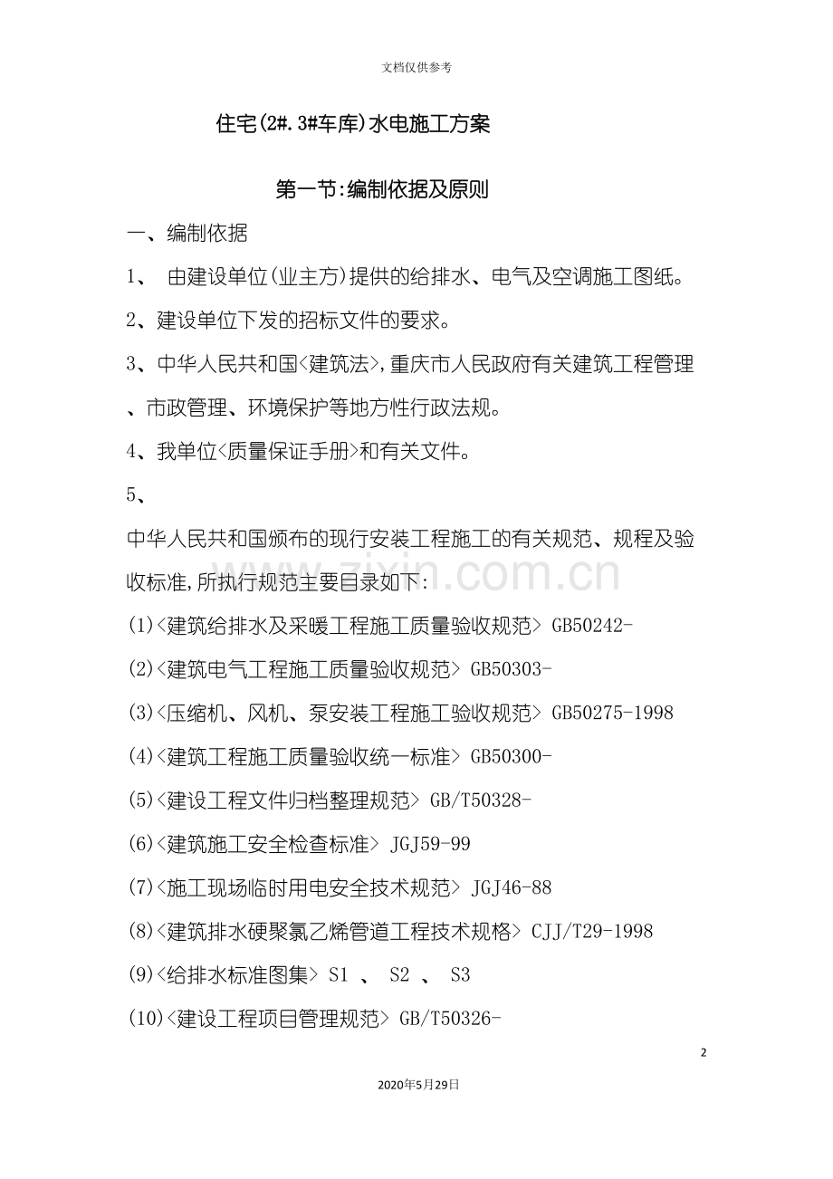 住宅水电施工方案培训资料.doc_第2页