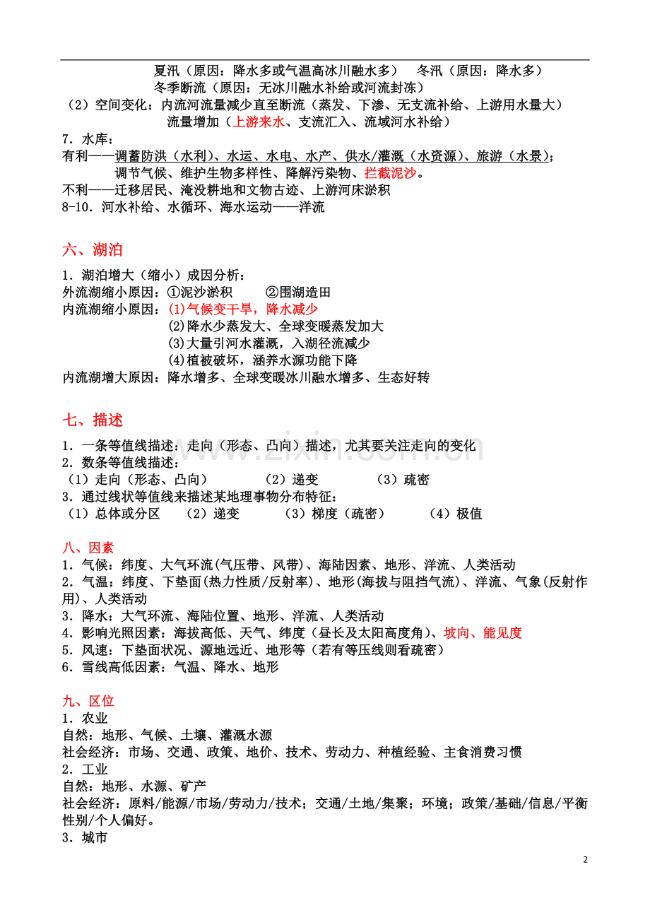 疯狂高考文综直通车qq.225148774【地理】地理答题分析思路.docx_第2页