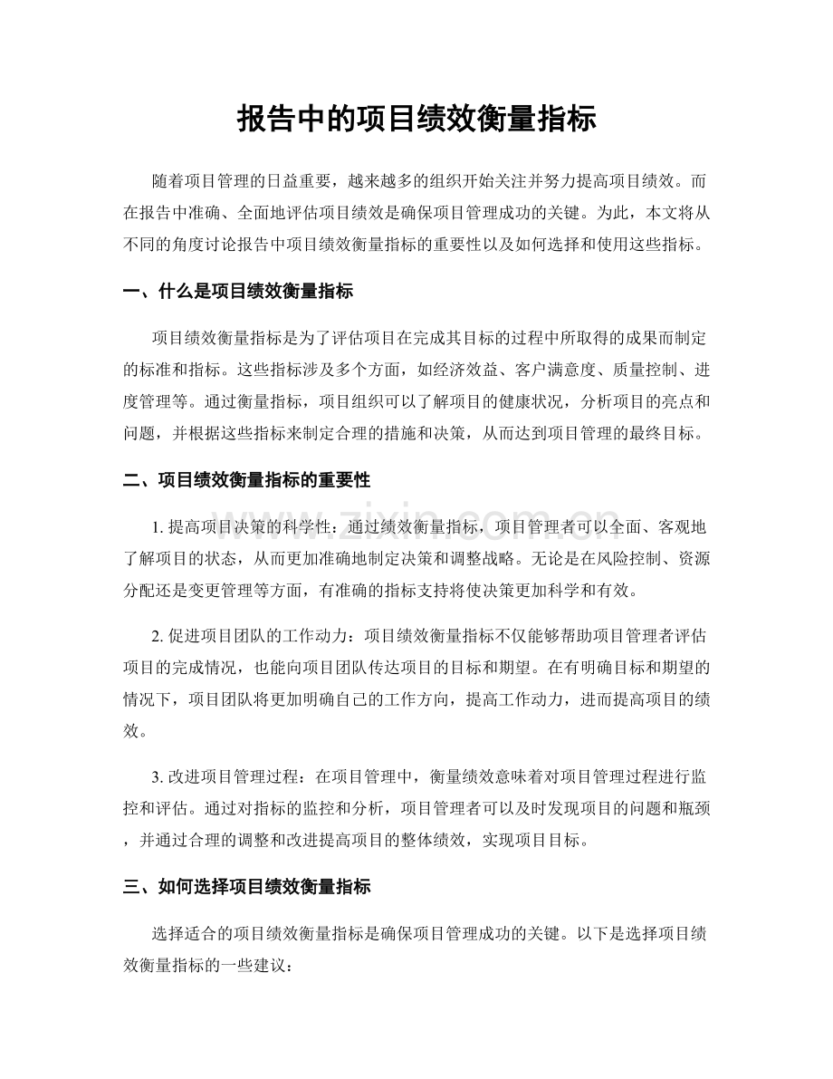 报告中的项目绩效衡量指标.docx_第1页