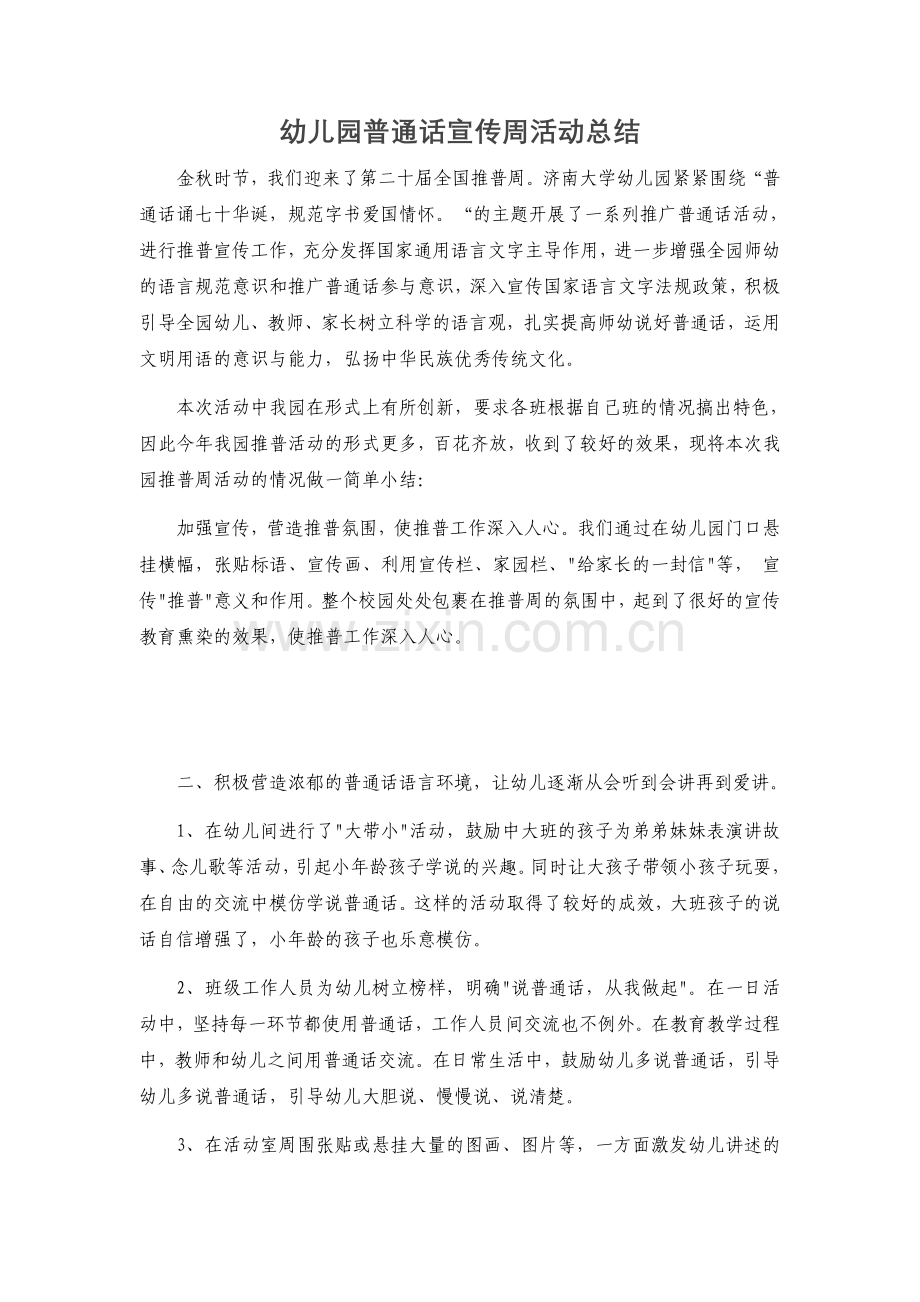 幼儿园推广普通话周总结.doc_第1页