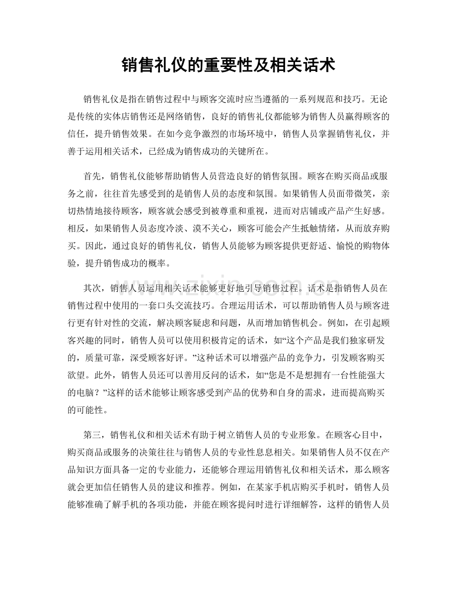销售礼仪的重要性及相关话术.docx_第1页