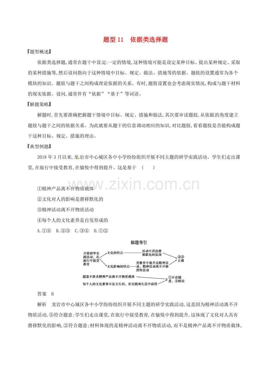 2020版高考政治一轮复习题型突破训练突破11类选择题11题型十一依据类选择题.doc_第1页