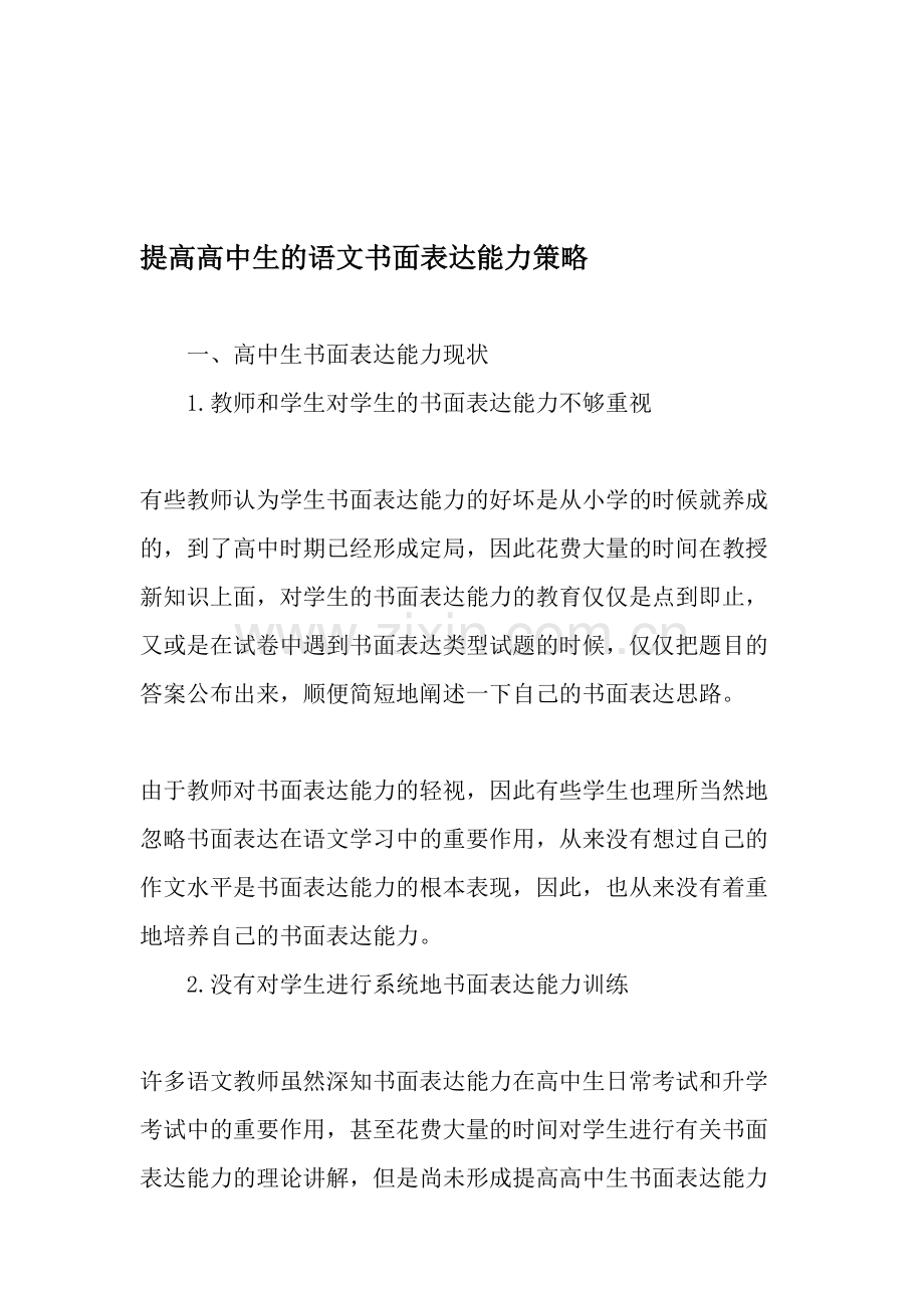 提高高中生的语文书面表达能力策略-2019年教育文档.doc_第1页