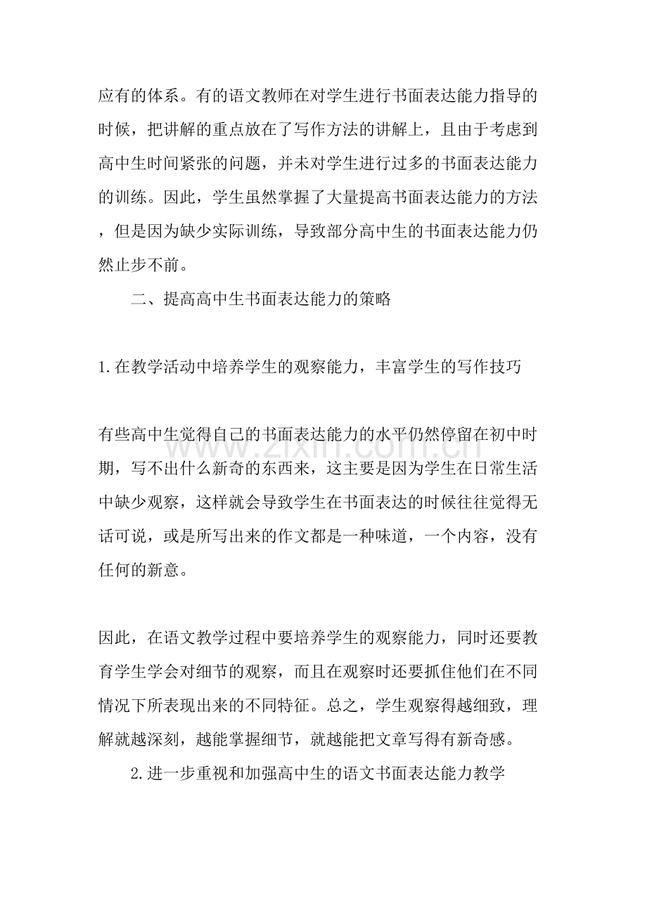 提高高中生的语文书面表达能力策略-2019年教育文档.doc_第2页