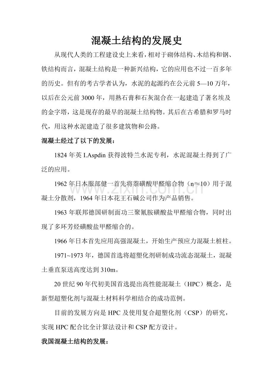 混凝土结构的发展史1.doc_第1页