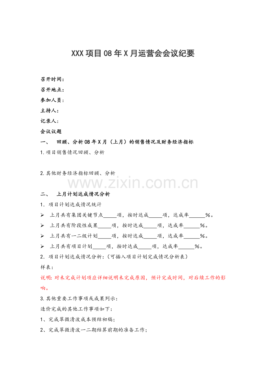 运营会会议纪要(模块).docx_第1页