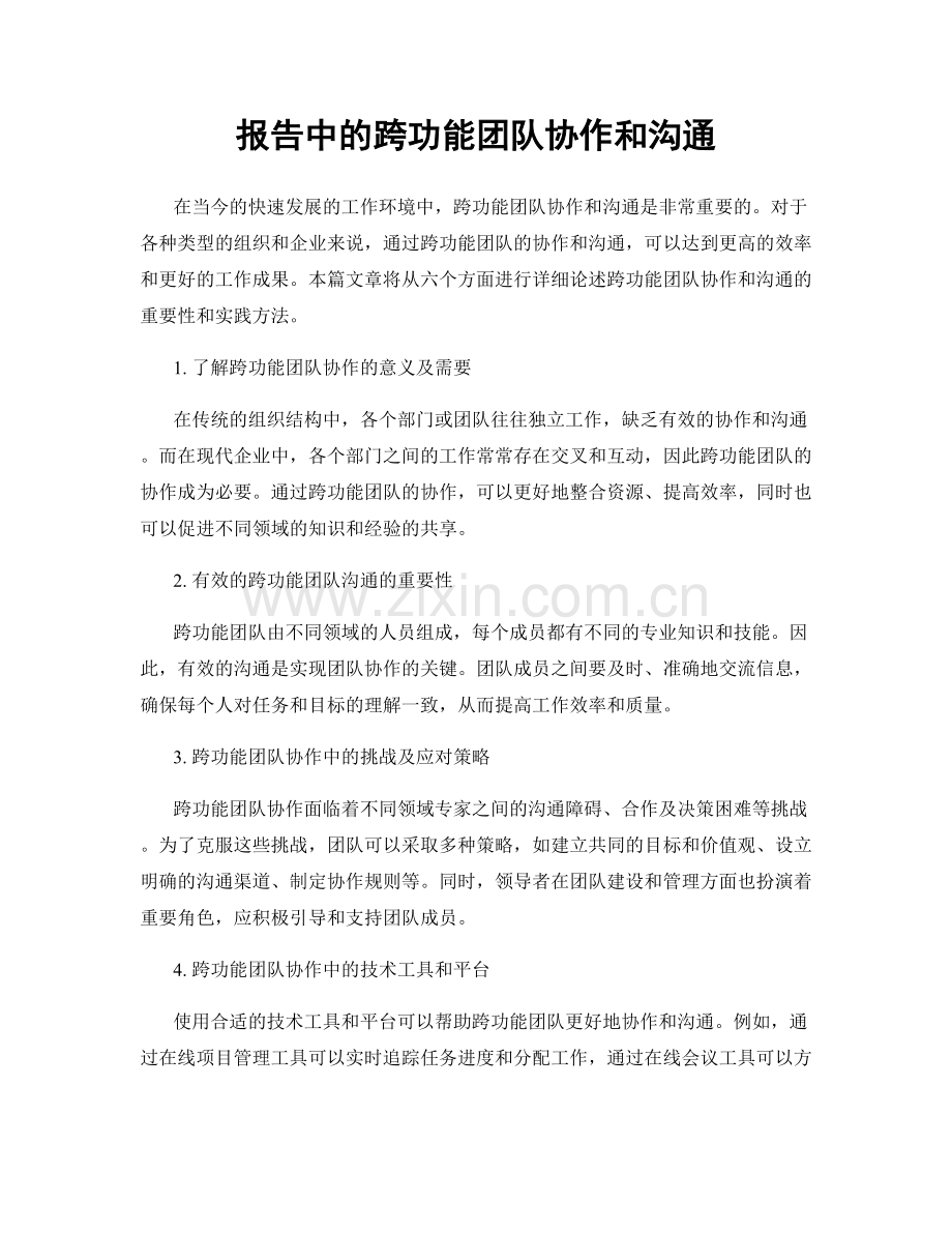 报告中的跨功能团队协作和沟通.docx_第1页
