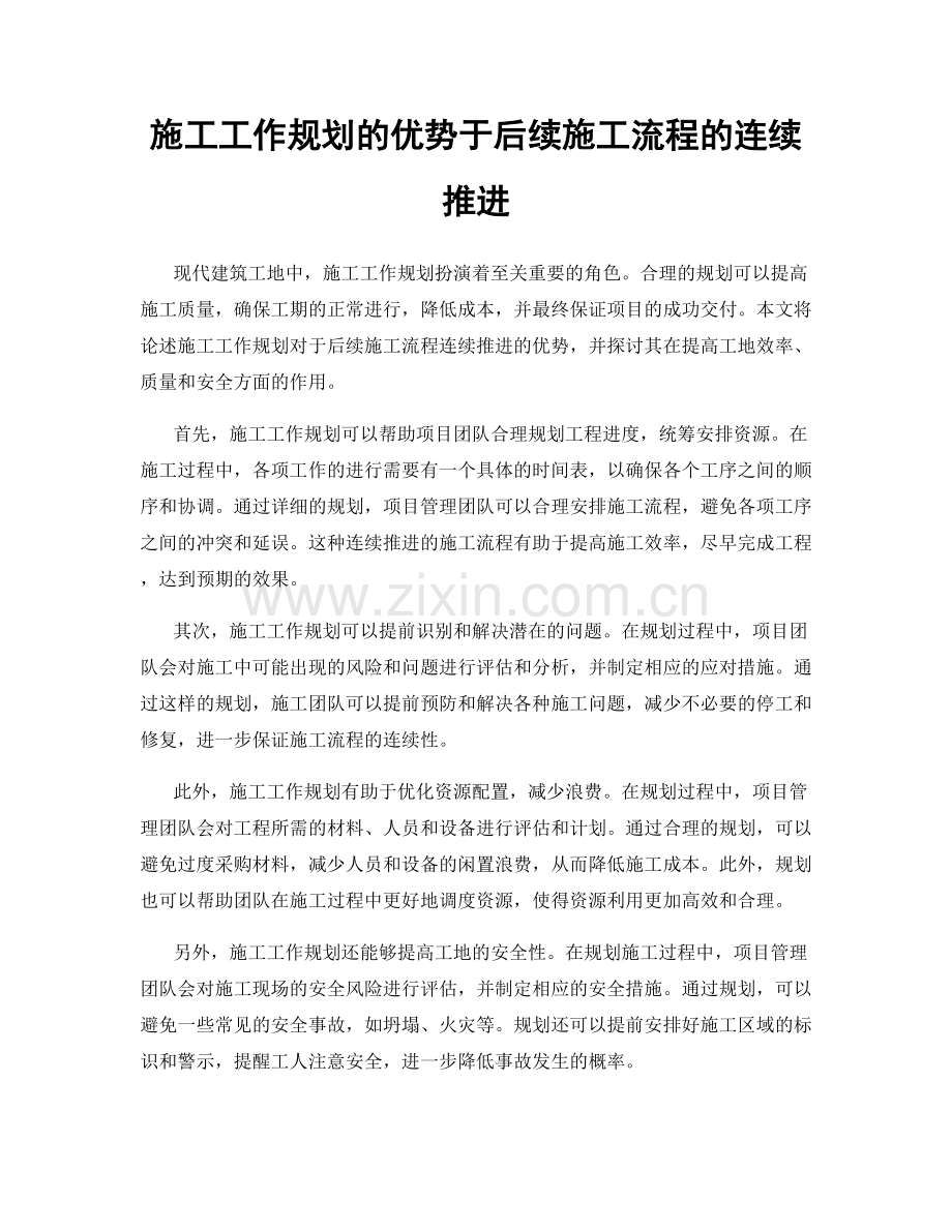 施工工作规划的优势于后续施工流程的连续推进.docx_第1页