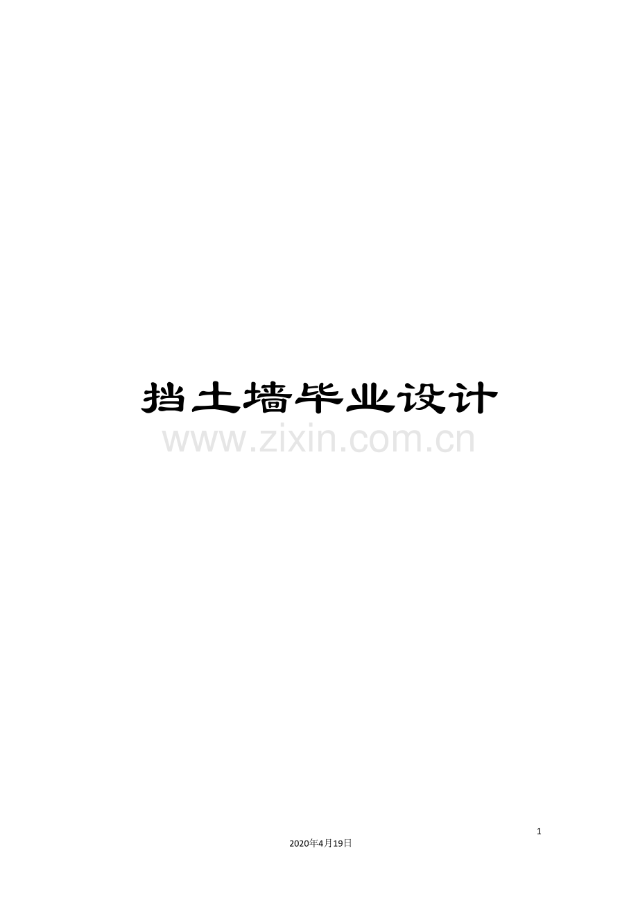 挡土墙毕业设计模板.doc_第1页