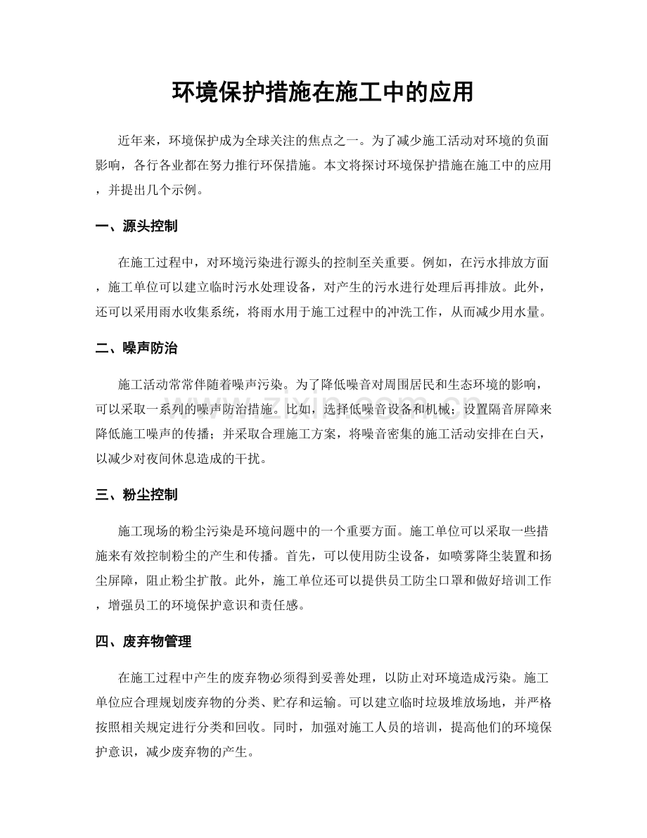 环境保护措施在施工中的应用.docx_第1页