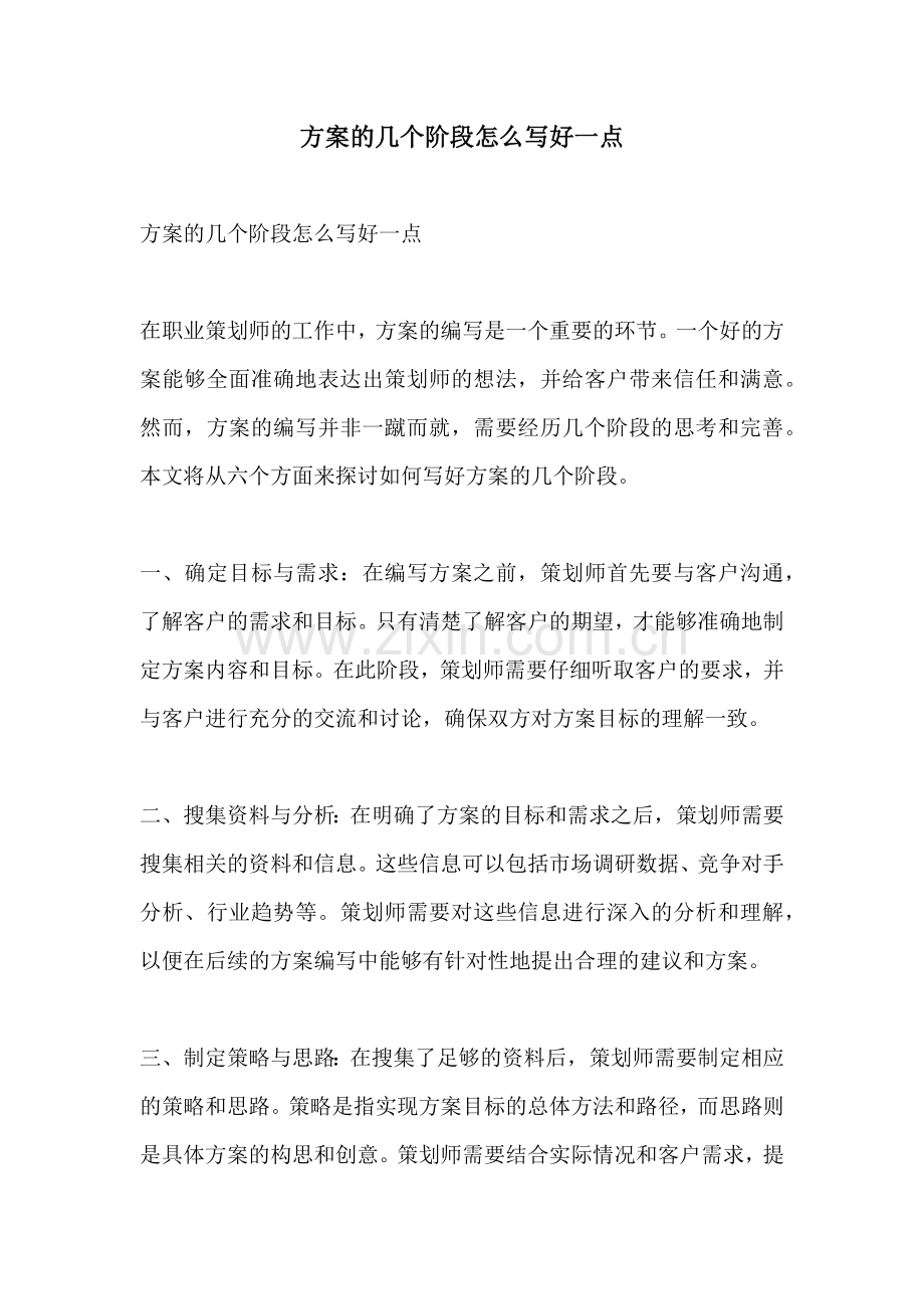 方案的几个阶段怎么写好一点.docx_第1页