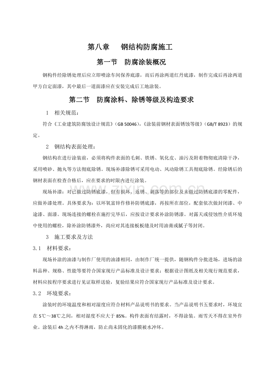 8、9、钢结构防腐施工、钢结构防火施工.docx_第1页