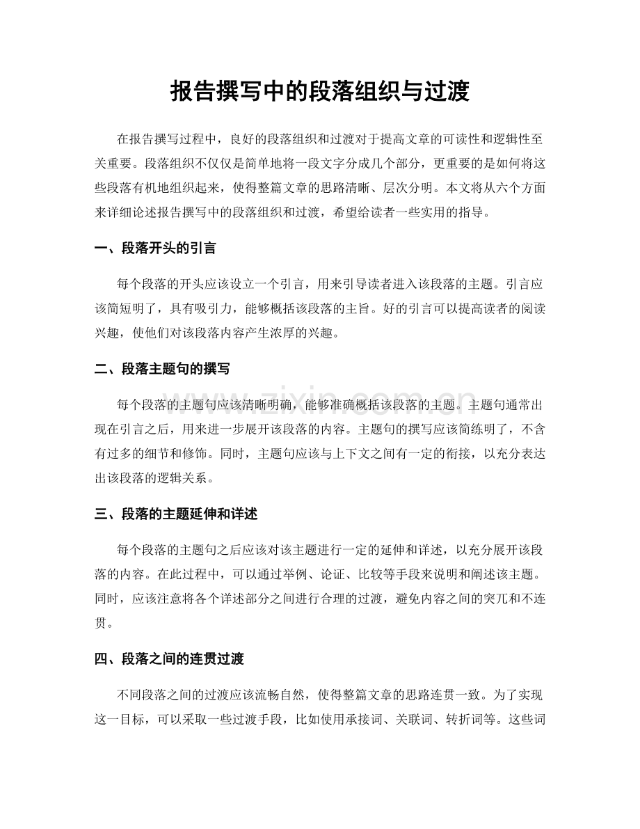 报告撰写中的段落组织与过渡.docx_第1页