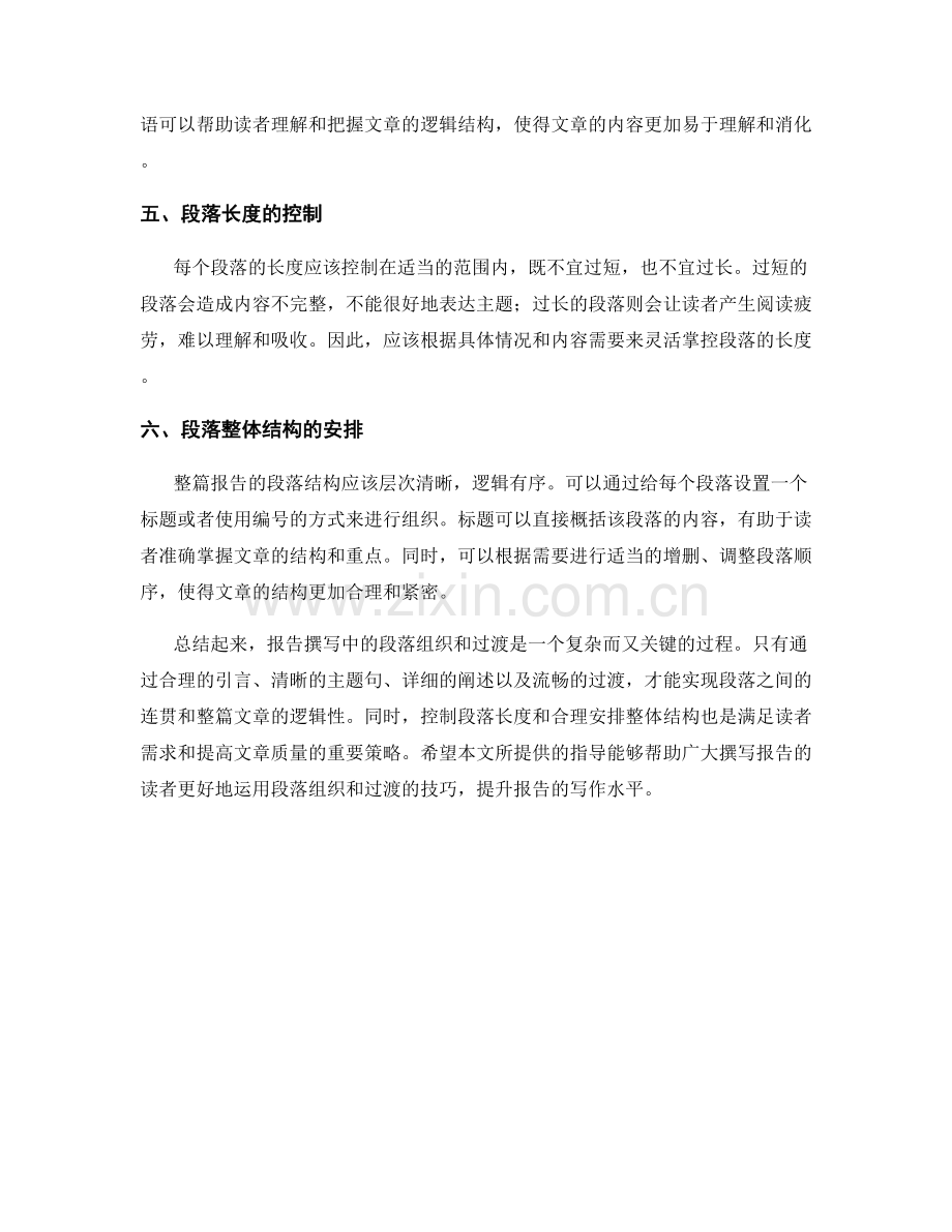 报告撰写中的段落组织与过渡.docx_第2页