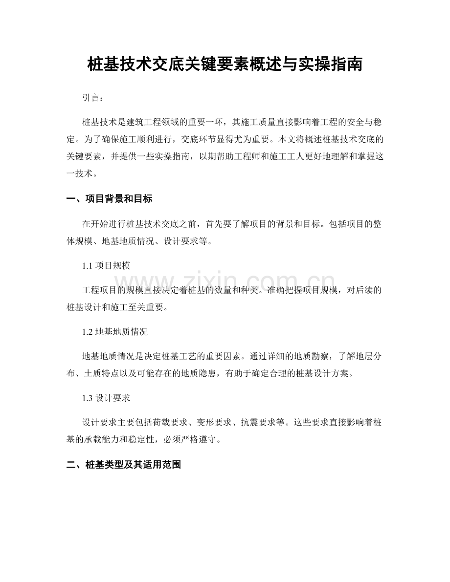 桩基技术交底关键要素概述与实操指南.docx_第1页