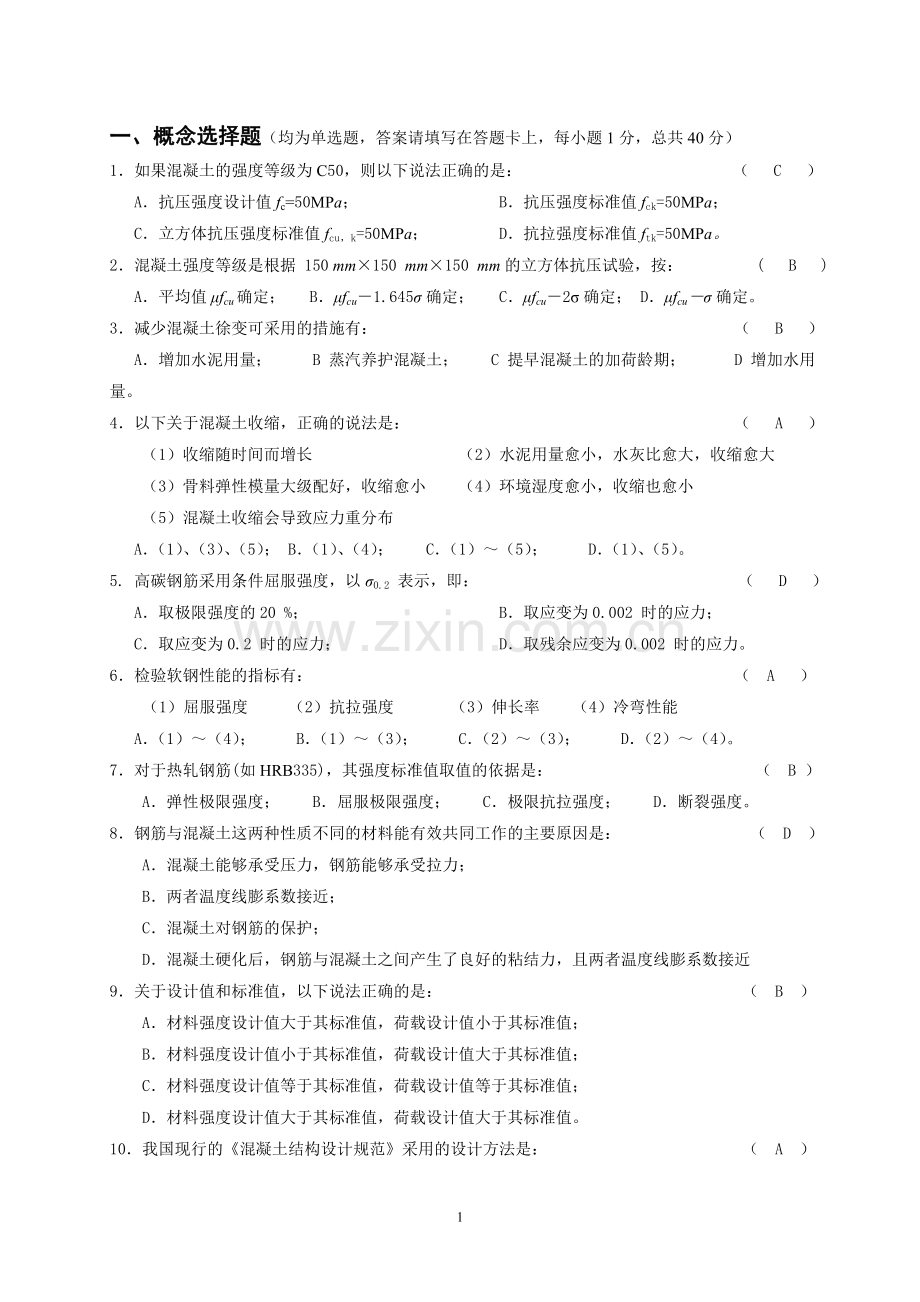 混凝土结构设计原理试题与答案...doc_第1页
