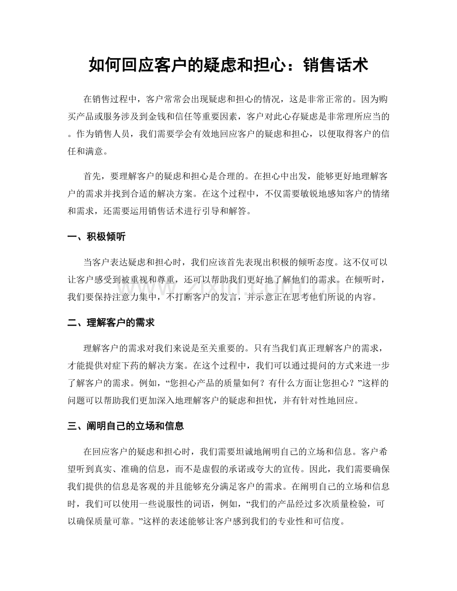 如何回应客户的疑虑和担心：销售话术.docx_第1页