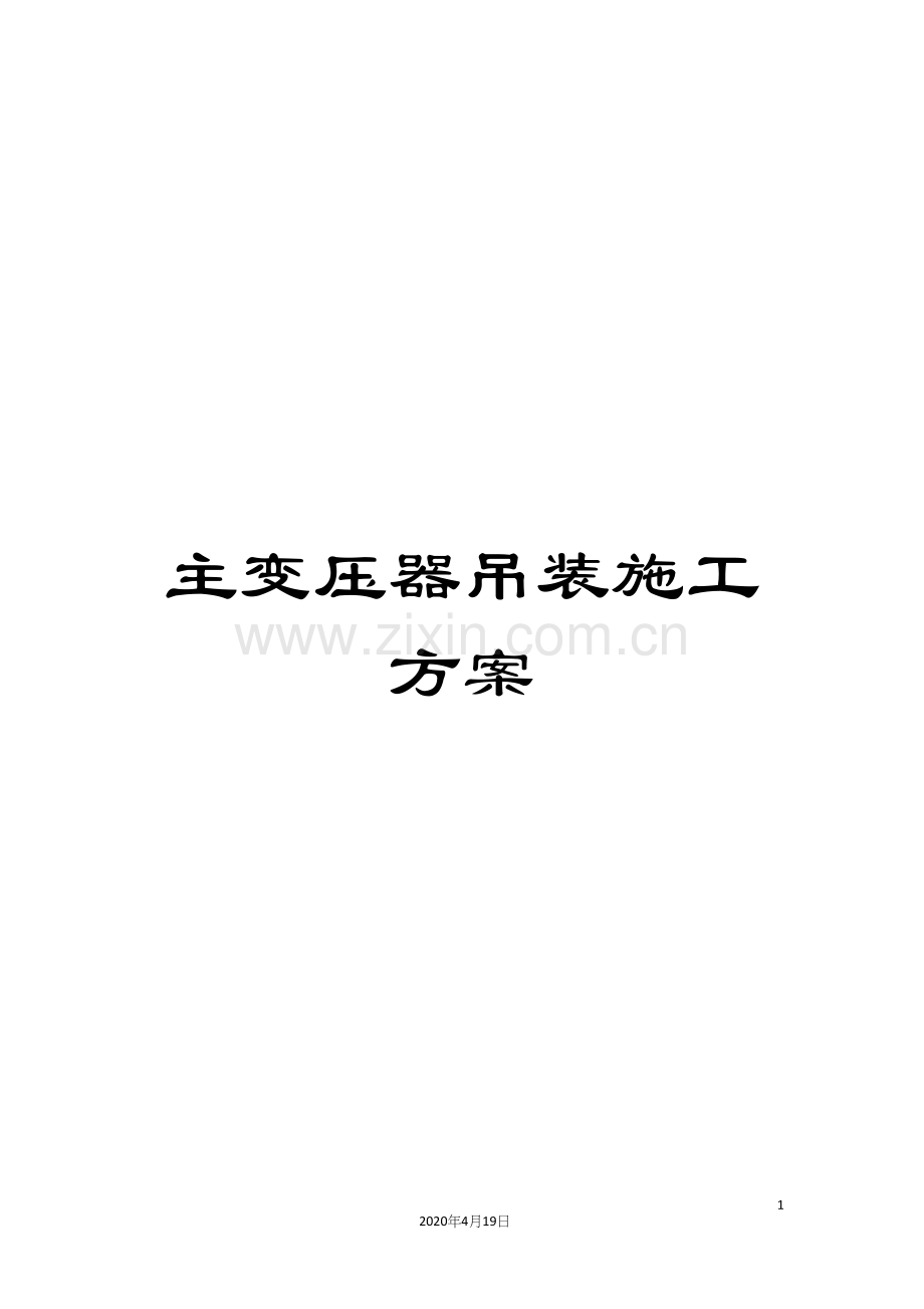 主变压器吊装施工方案.docx_第1页