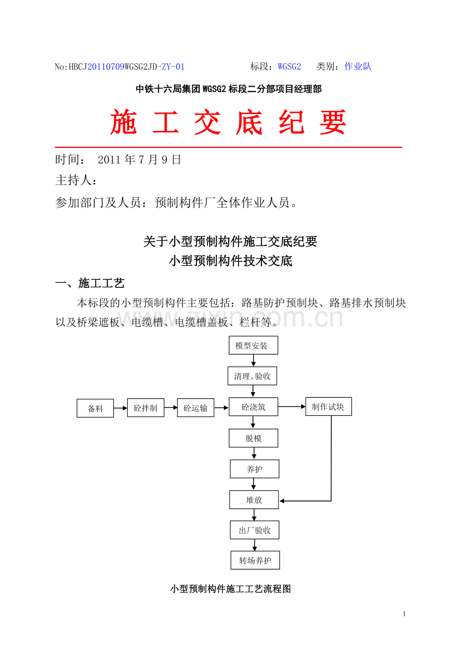 小型预制构件技术交底二级.doc_第1页