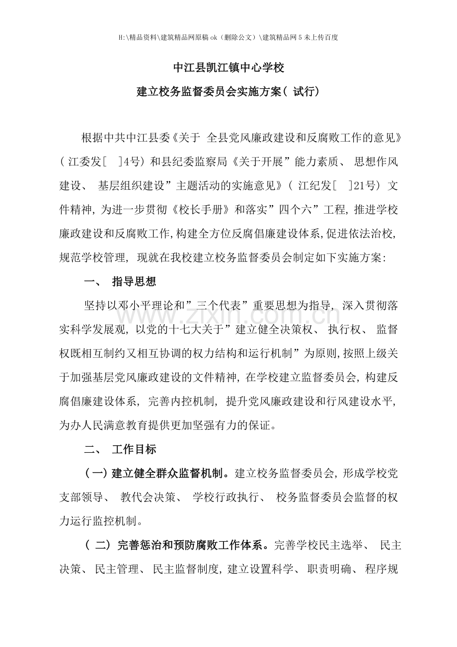 中心学校校务监督委员会工作手册.doc_第1页