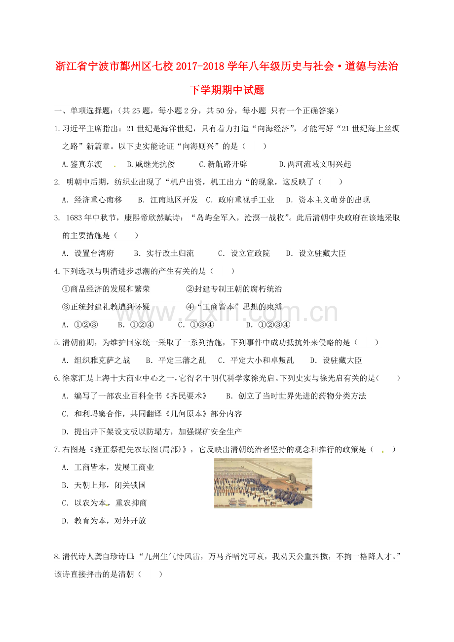 浙江省宁波市鄞州区七校-2018学年八年级历史与社会.doc_第1页