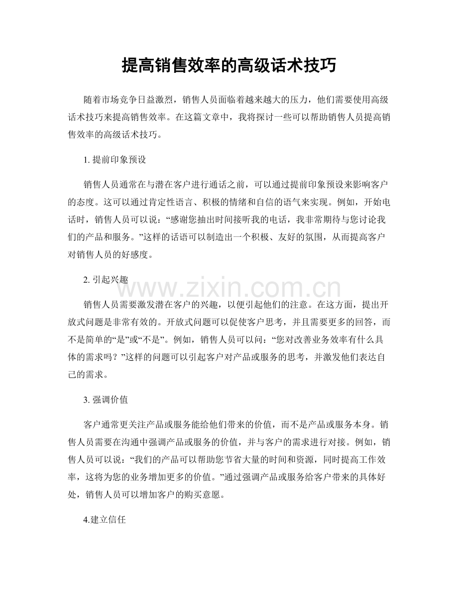 提高销售效率的高级话术技巧.docx_第1页