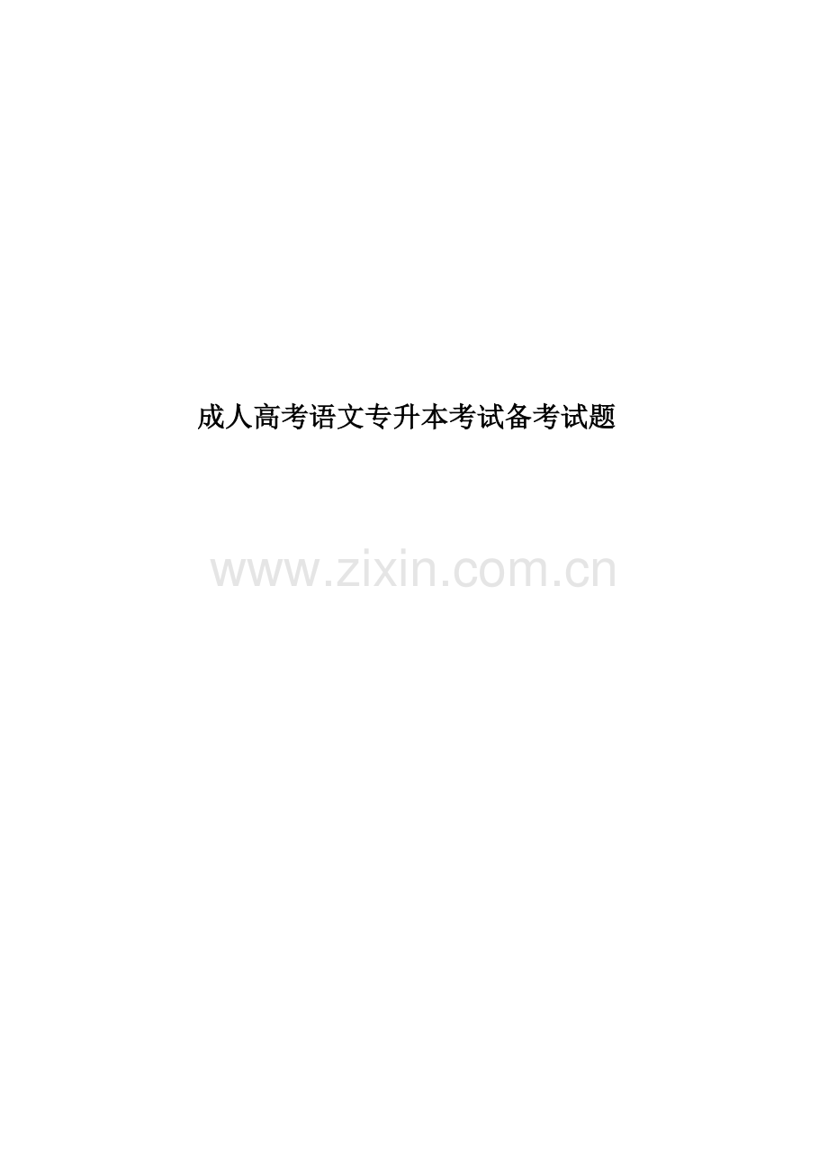 成人高考语文专升本考试备考试题.doc_第1页