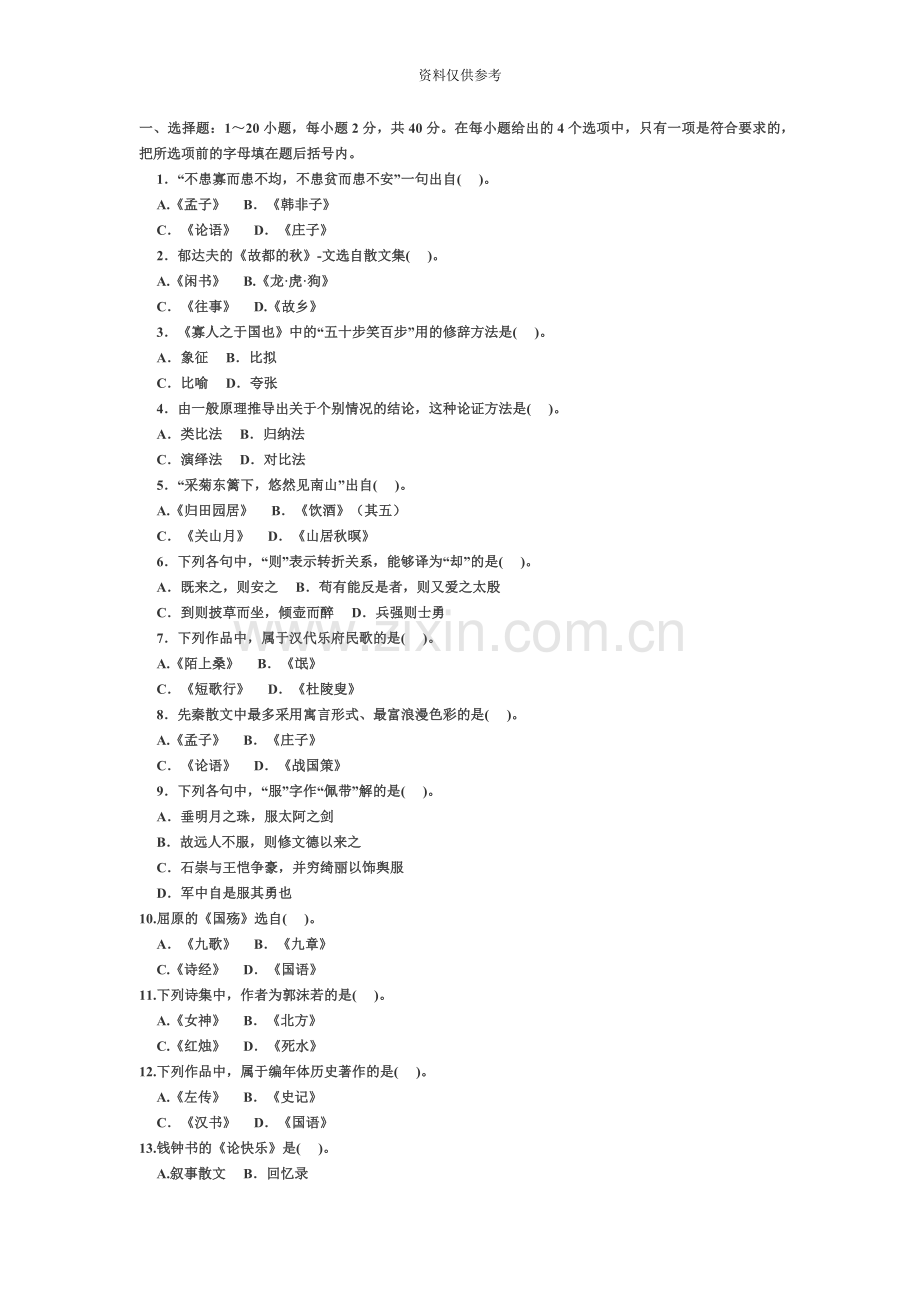 成人高考语文专升本考试备考试题.doc_第2页