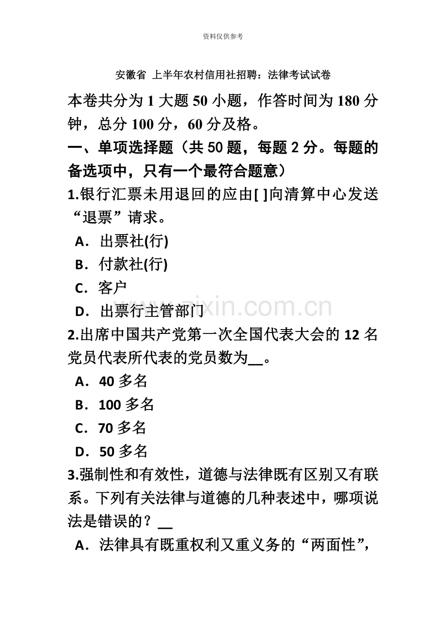 安徽省上半年农村信用社招聘法律考试试卷.doc_第2页