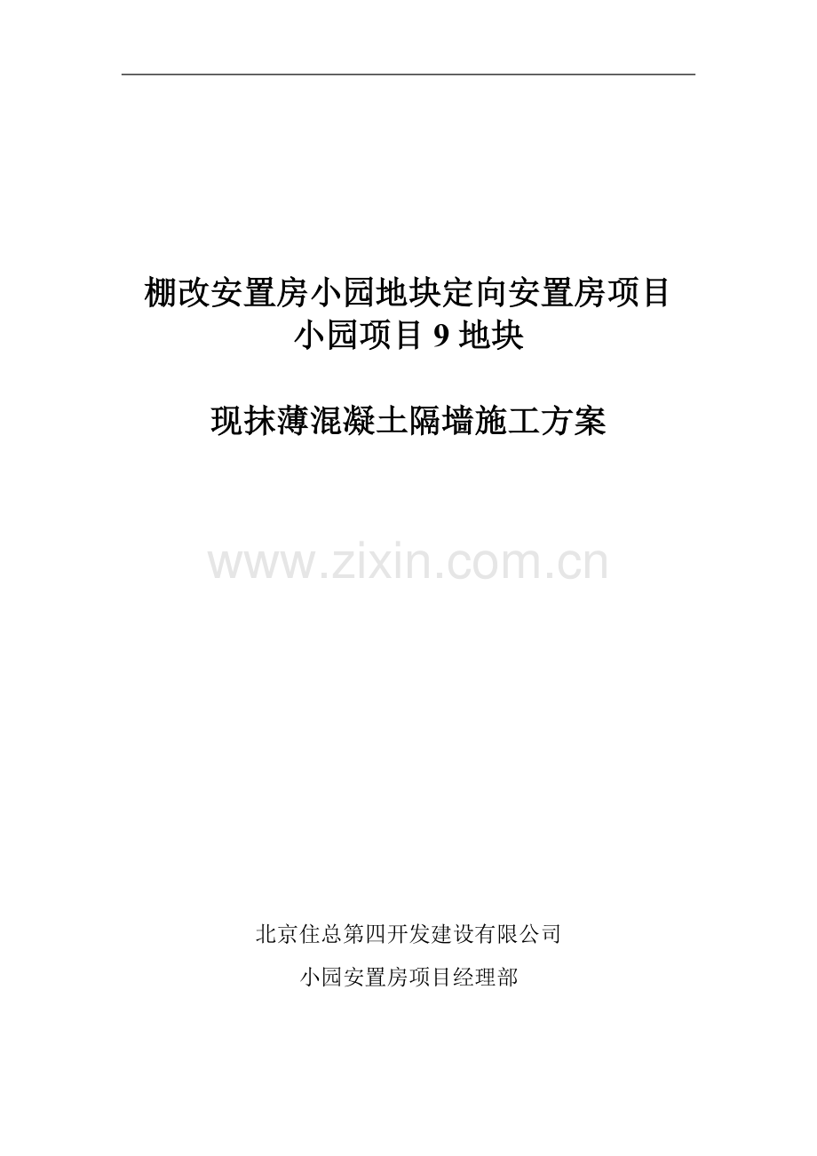 [北京]现抹薄混凝土隔墙施工方案.doc_第1页