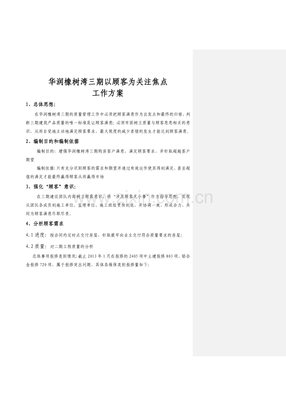 华润橡树湾三期以顾客为关注焦点工作方案.doc_第1页