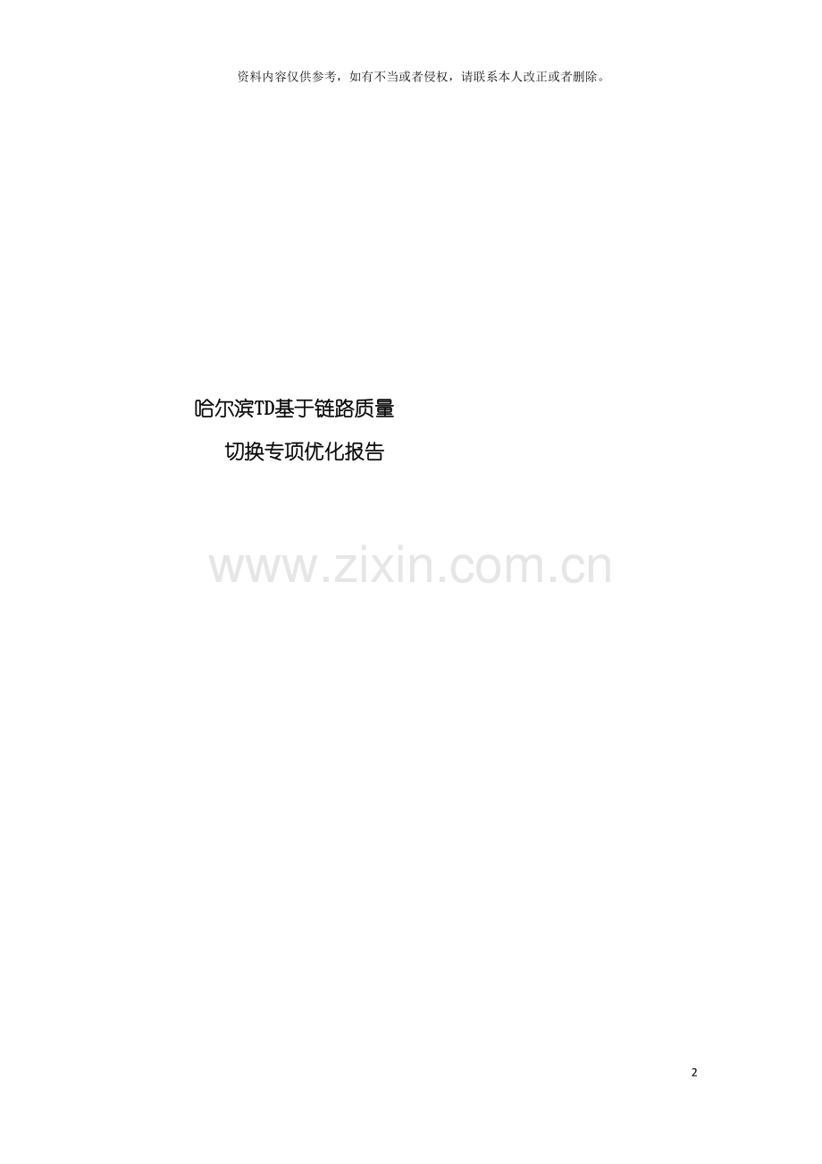 基于链路质量切换专题优化报告.doc_第2页