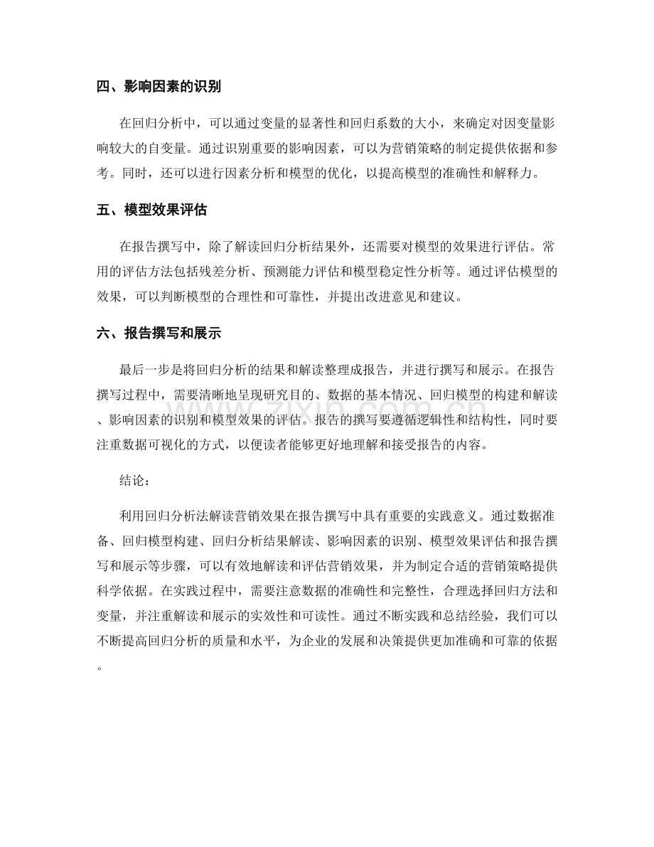 利用回归分析法解读营销效果：报告撰写中的实践.docx_第2页