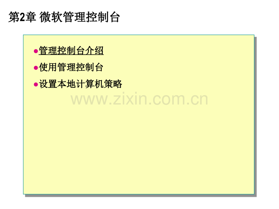 第2章-微软管理控制台(mmc).ppt_第1页