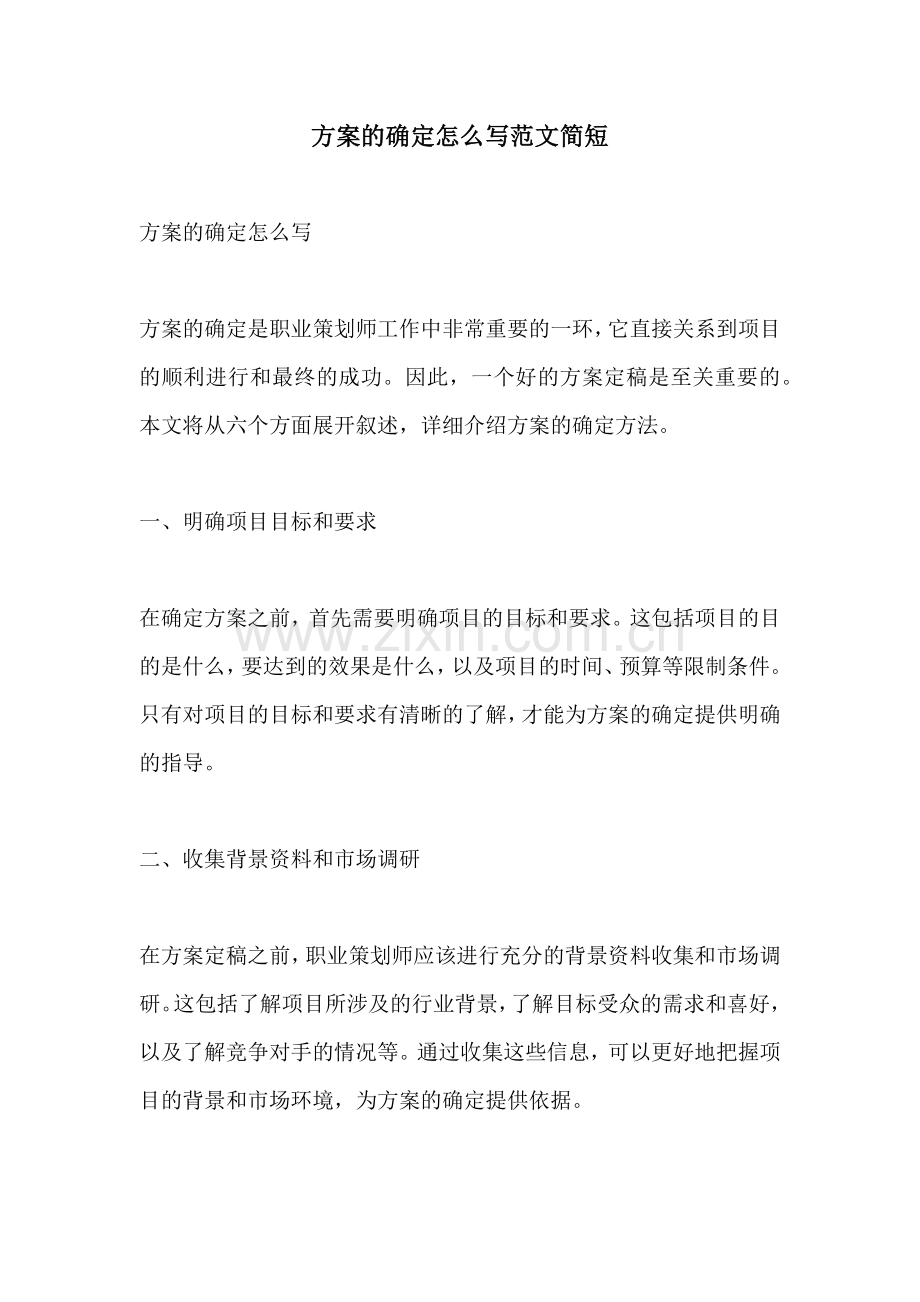 方案的确定怎么写范文简短.docx_第1页