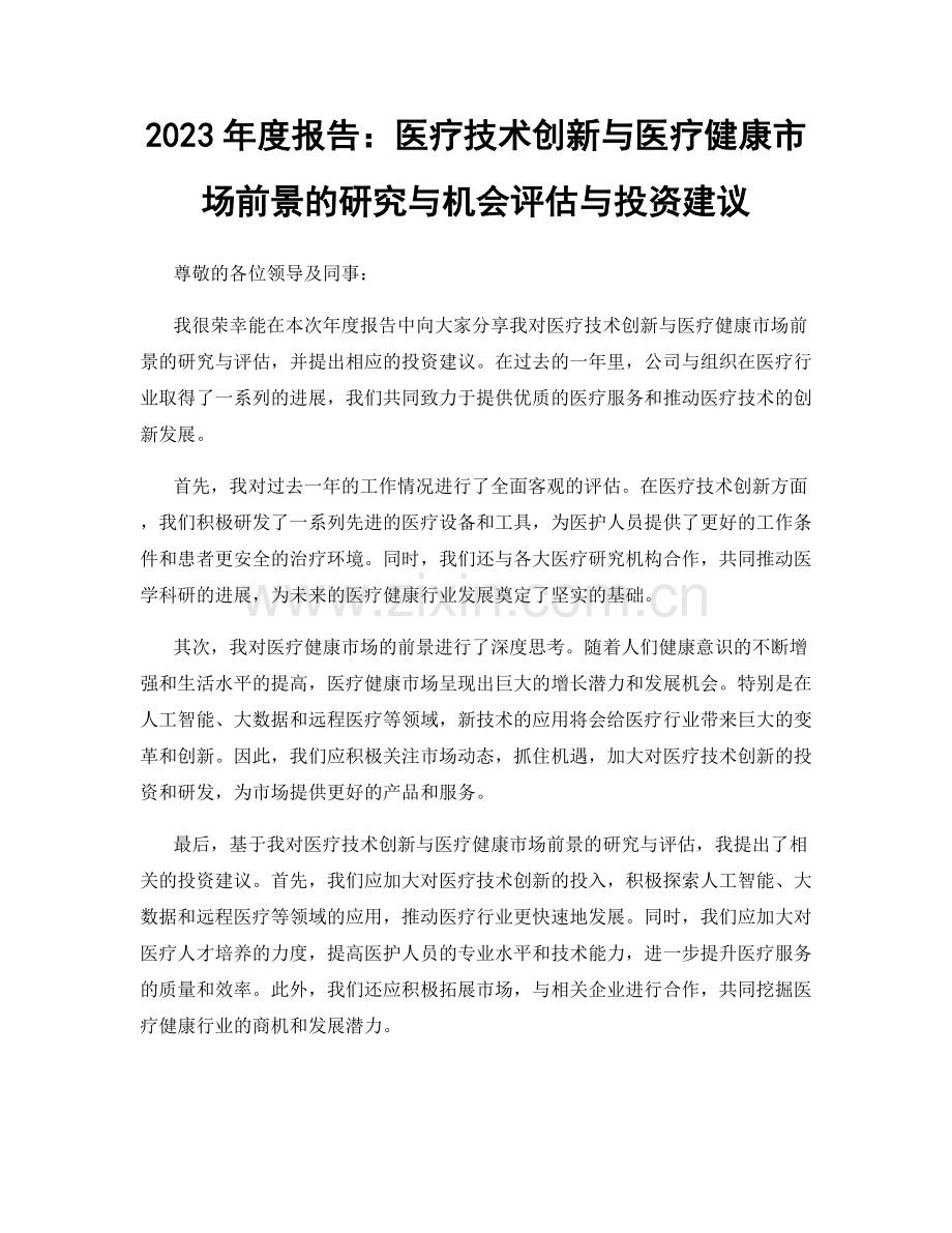 2023年度报告：医疗技术创新与医疗健康市场前景的研究与机会评估与投资建议.docx_第1页