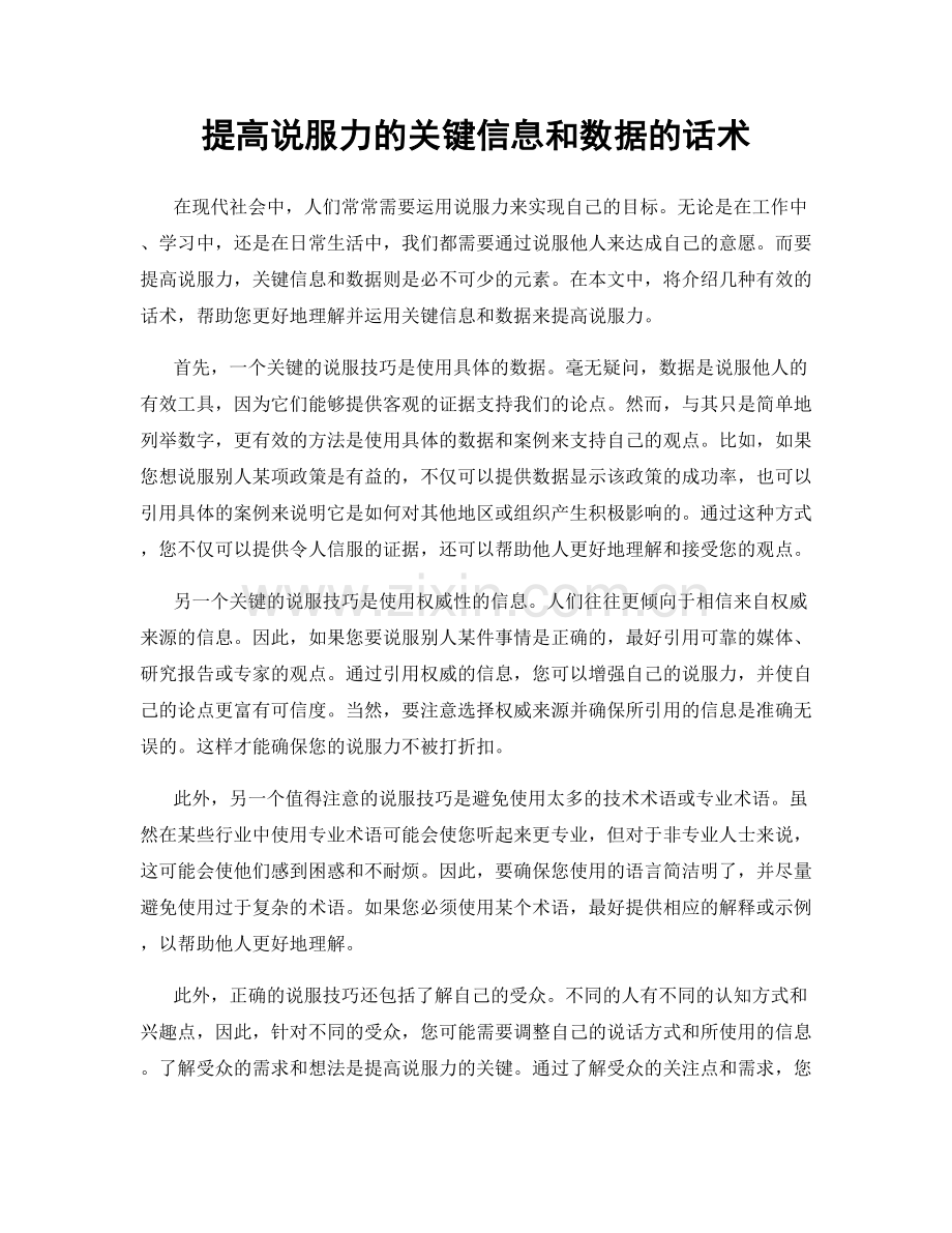 提高说服力的关键信息和数据的话术.docx_第1页