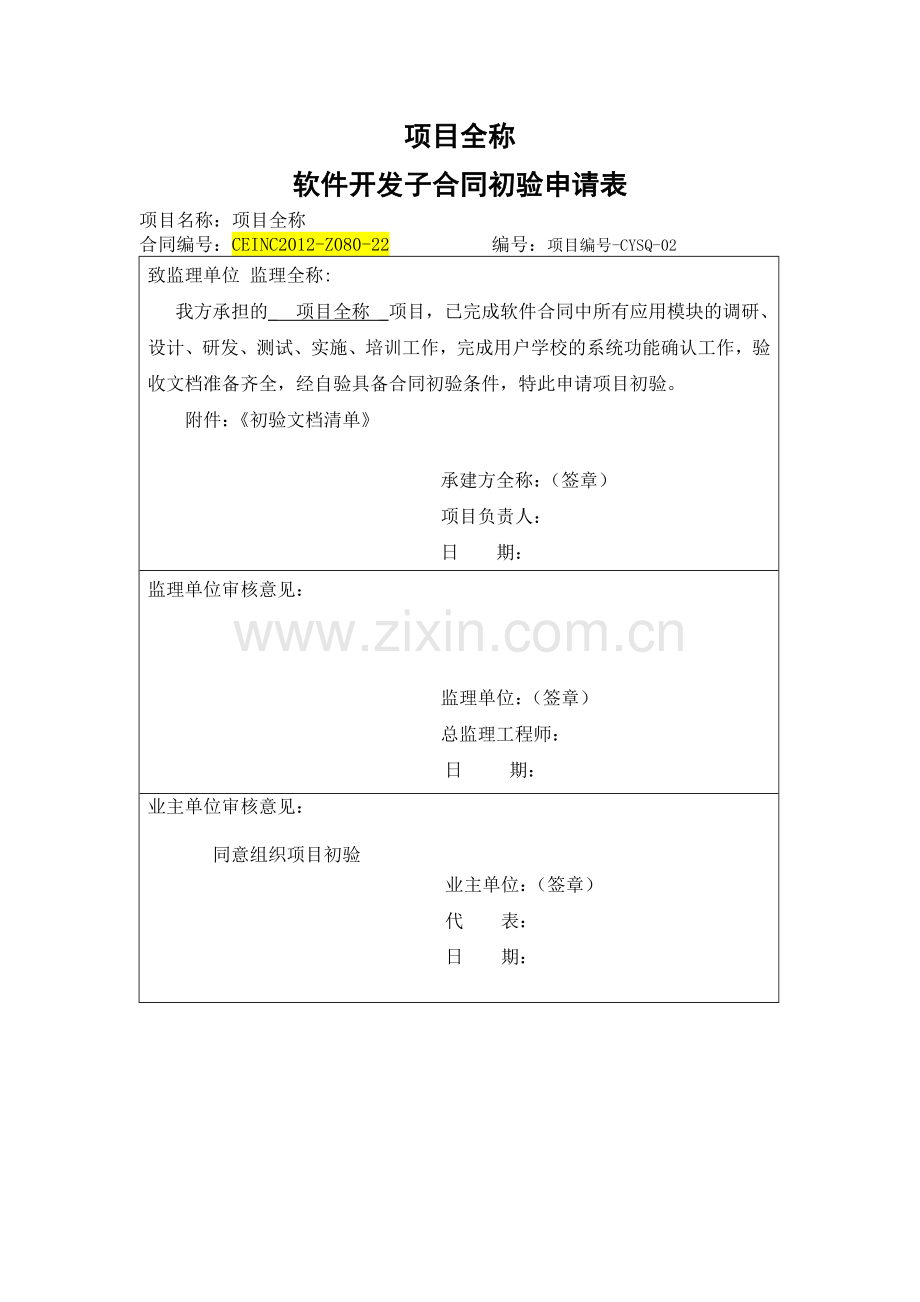 项目-软件初验申请(附初验文档清单).doc_第1页