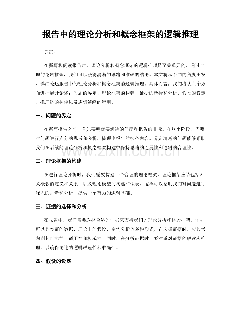报告中的理论分析和概念框架的逻辑推理.docx_第1页