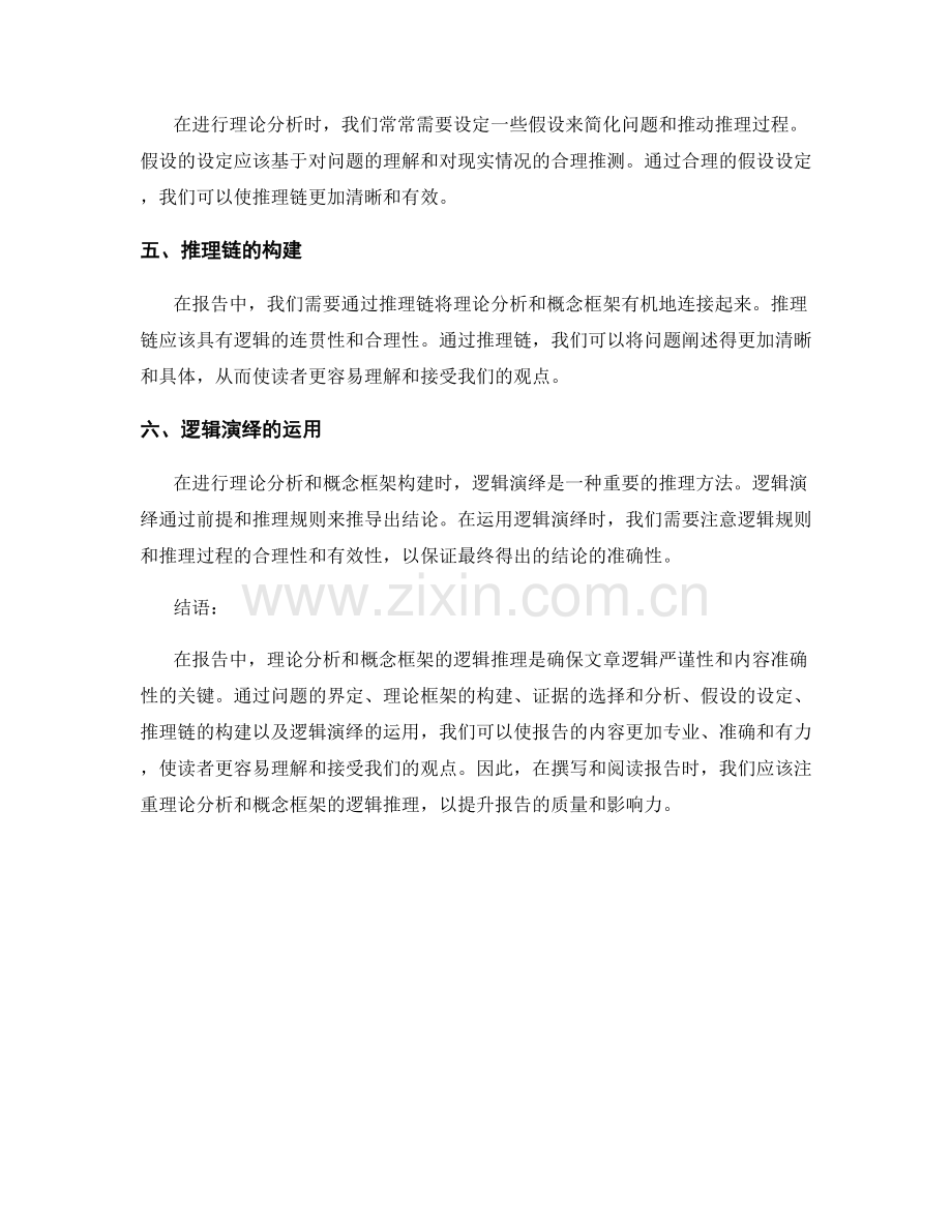 报告中的理论分析和概念框架的逻辑推理.docx_第2页