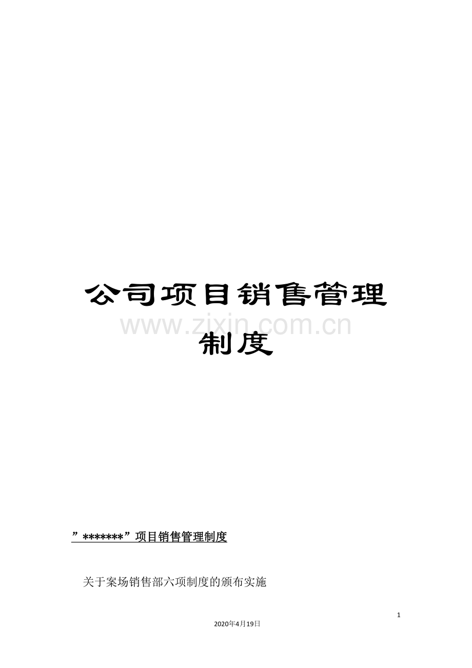 公司项目销售管理制度.doc_第1页