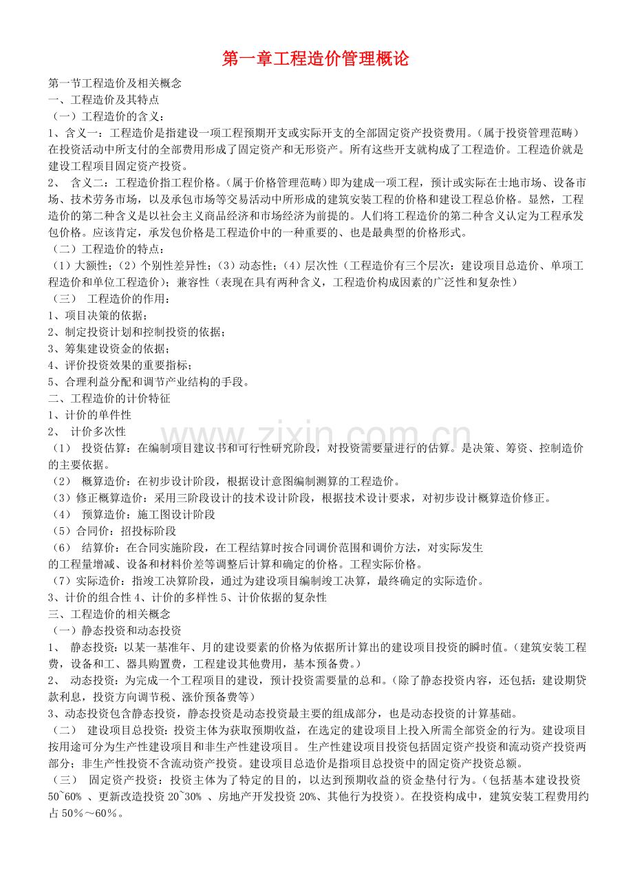 工程造价管理基础理论与相关法规复习讲义.doc_第1页