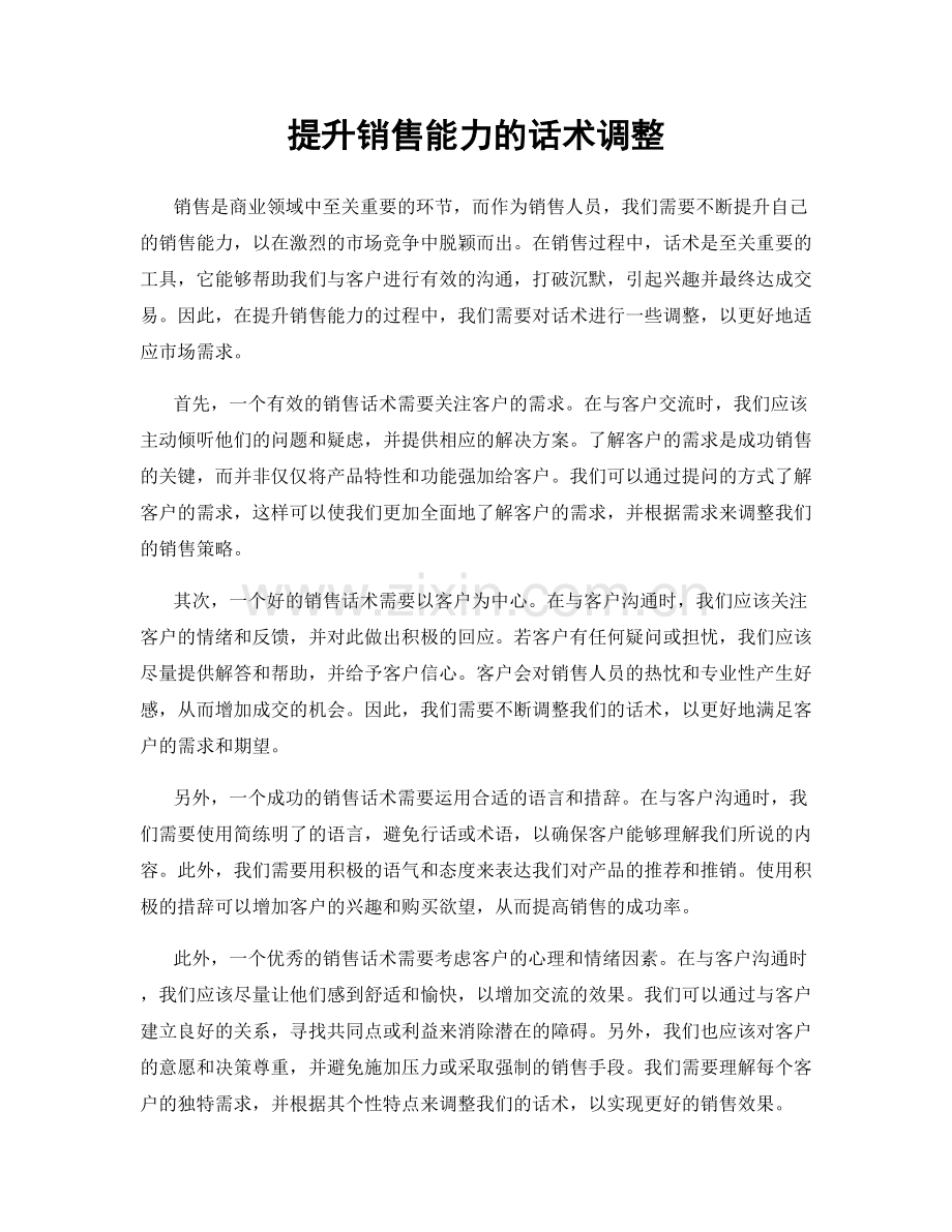 提升销售能力的话术调整.docx_第1页