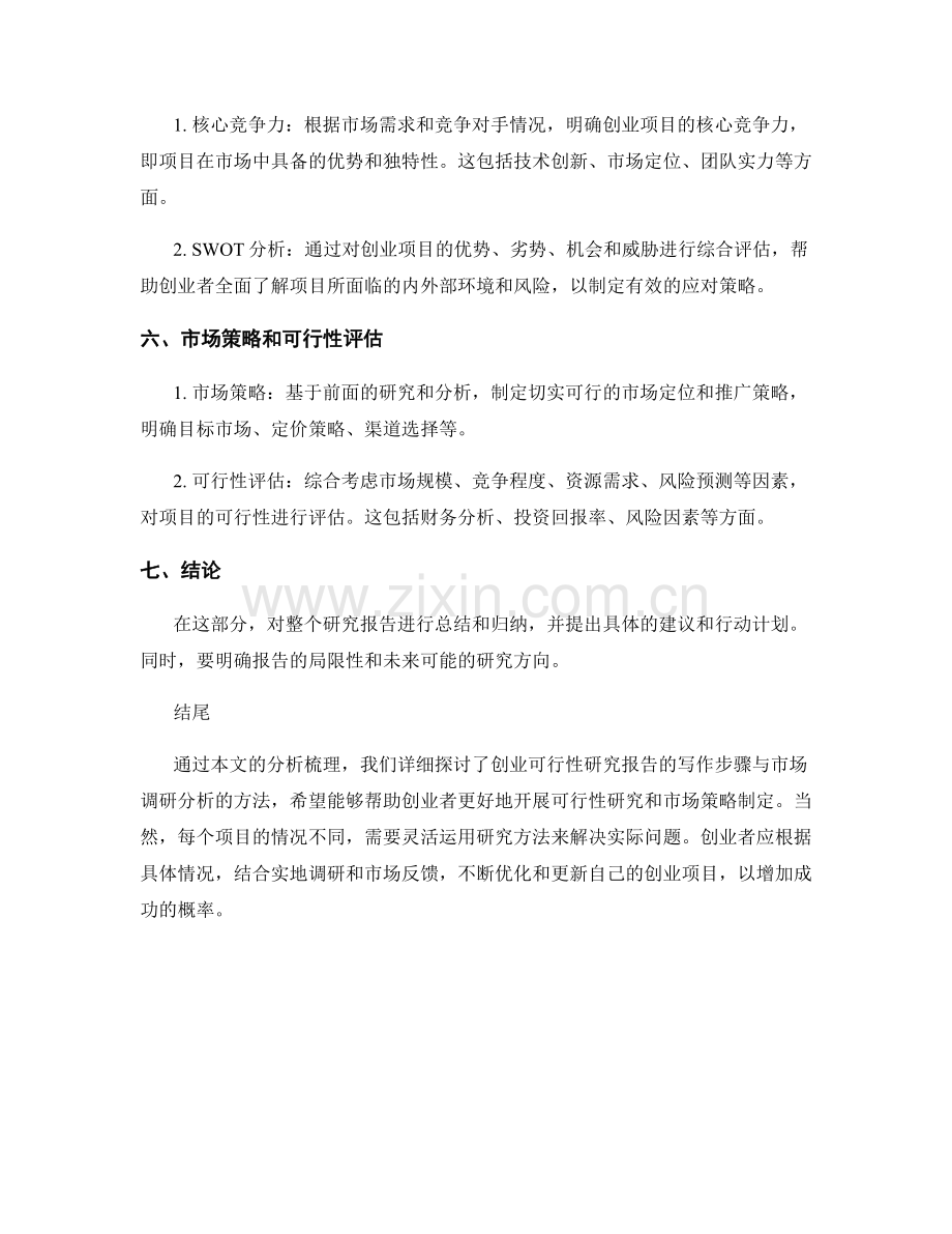 创业可行性研究报告的写作与市场调研分析.docx_第2页