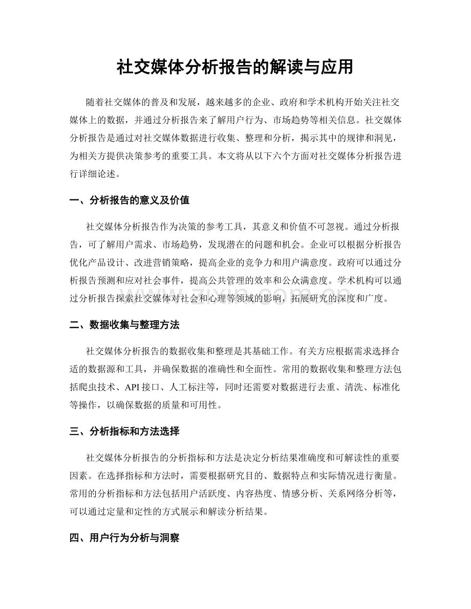 社交媒体分析报告的解读与应用.docx_第1页