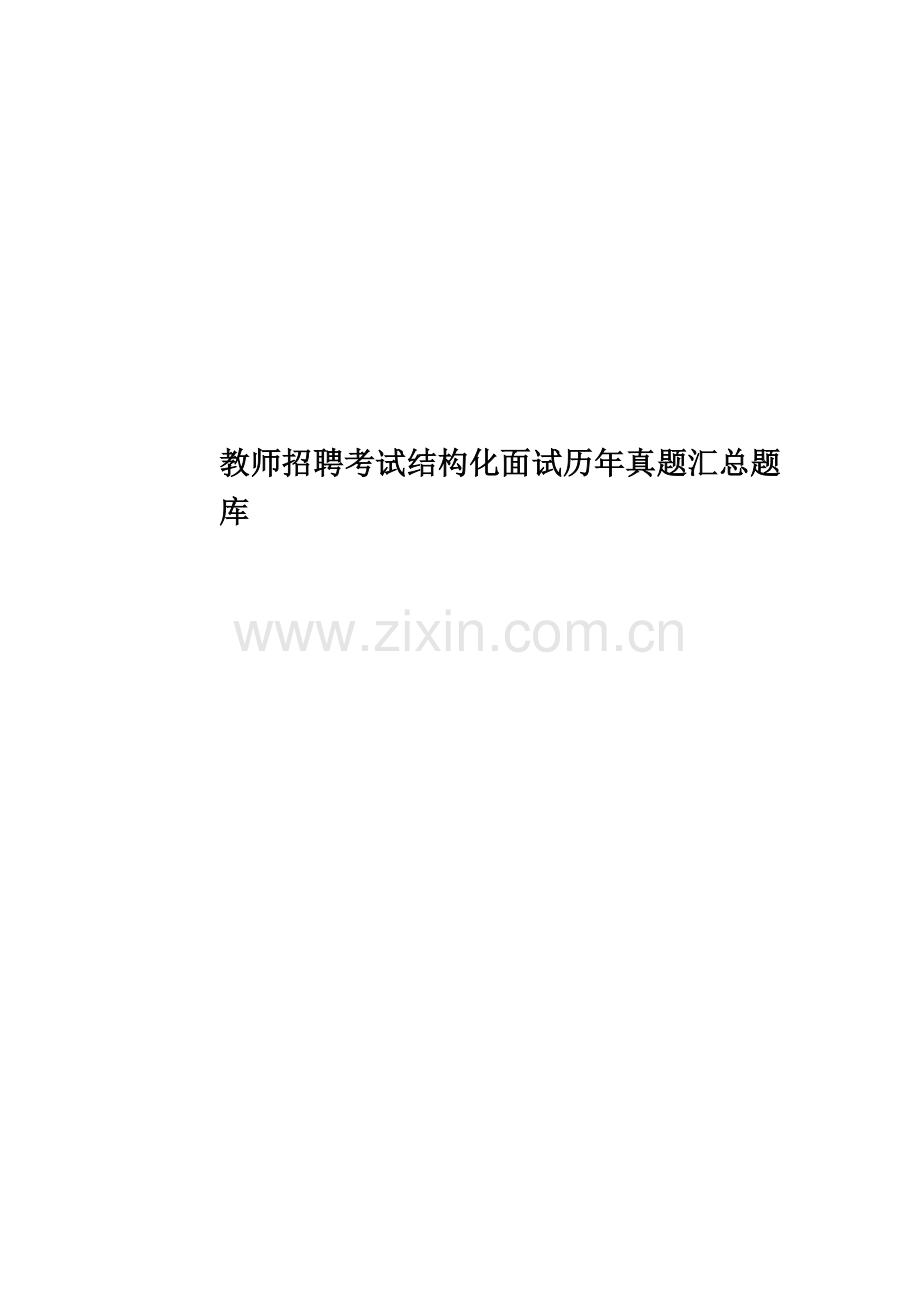 教师招聘考试结构化面试历年真题模拟汇总题库.doc_第1页