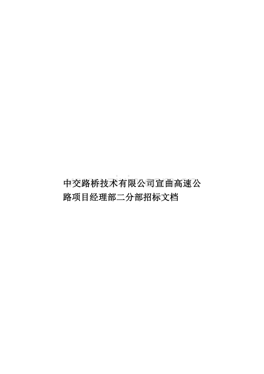 中交路桥技术有限公司宣曲高速公路项目经理部二分部招标文档.doc_第1页