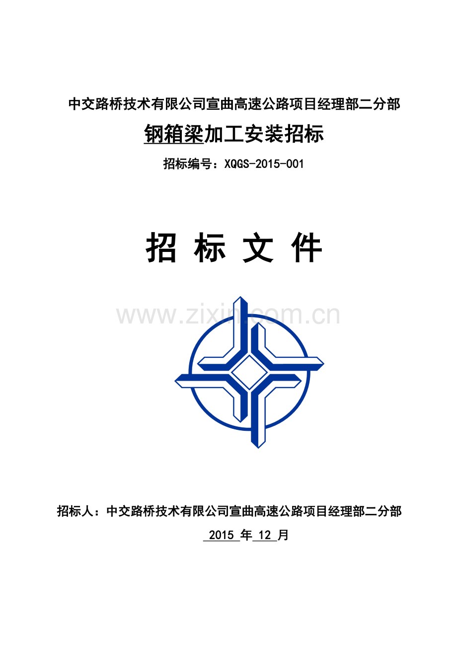中交路桥技术有限公司宣曲高速公路项目经理部二分部招标文档.doc_第2页