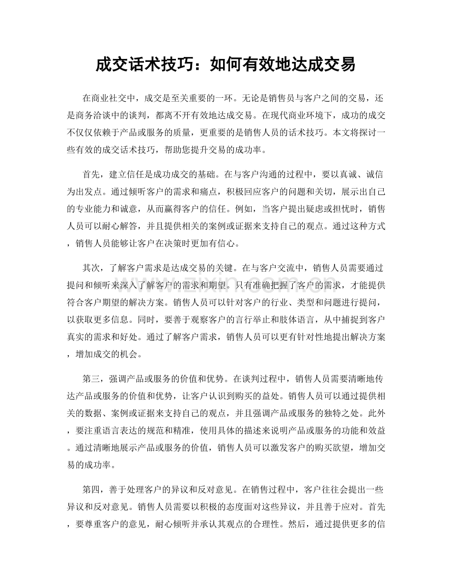 成交话术技巧：如何有效地达成交易.docx_第1页
