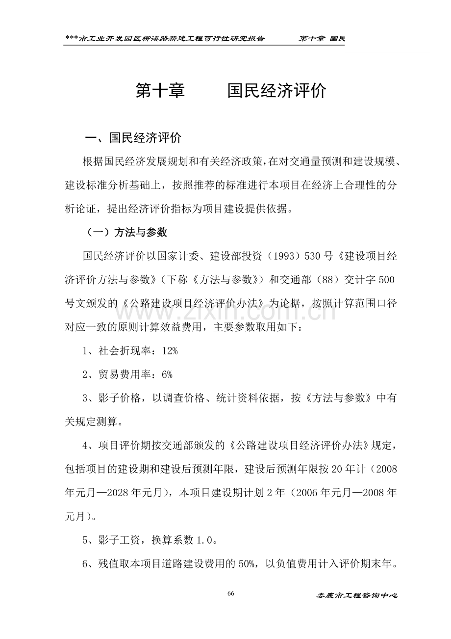 章国民经济评价(5965).doc_第1页